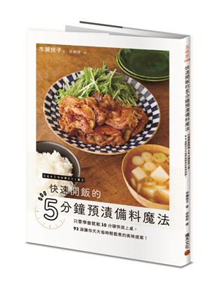 快速開飯的5分鐘預漬備料魔法：只要學會就能10分鐘快速上桌，92道讓你天天省時輕鬆煮的美味提案！ | 拾書所