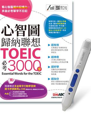 心智圖歸納聯想TOEIC必考3000字 LiveABC智慧點讀筆鋰電池版-16G