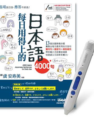 每日用得上的日本語4000句 LiveABC智慧點讀筆鋰電池版-16G