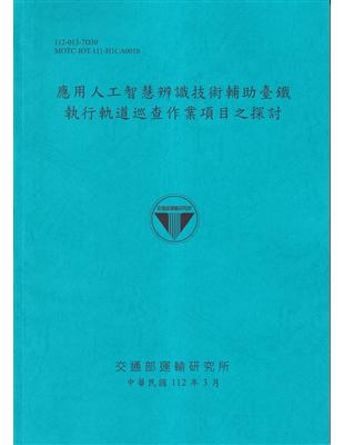 應用程序人員智慧表達知識技術輔助台鐵執行軌道巡查作業項目之探索[112藍] | 拾書所