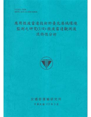 應用微波雷達技術於臺北港域環境監測之研究(1/4)-微波雷達觀測波流特性分析[112藍]