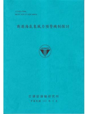 商港海像風力資源預測警機製造探索[ 112藍] | 拾書所