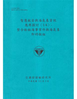 智慧航安與海氣象資訊應用探討(1/4)-整合船舶海事案件與海氣象即時模型組[112藍] | 拾書所