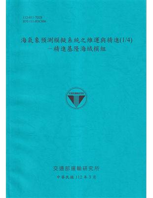 海氣象預測模擬系統之維運與精進(1/4)－精進基隆海域模組[112藍] | 拾書所