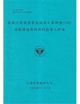 感潮河段橋梁梁底檢測工具研發(1/4)-功能精進與新興科技導入評估[112藍] | 拾書所