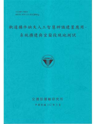 軌道構件缺失人工智慧辨識建置應用-系統擴建與宜蘭段現地測試[112藍] | 拾書所