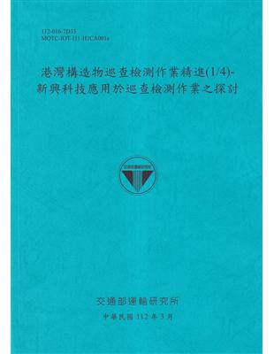 港灣構造物巡查檢測作業精進(1/4)-新興科技應用於巡查檢測作業之探討[112藍]