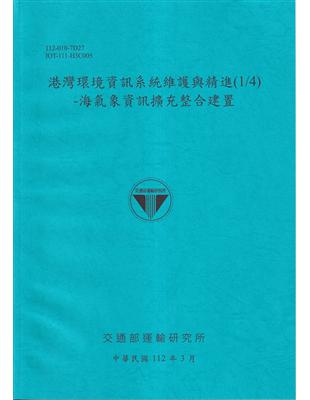 港灣環境資訊系統維護與精進(1/4)-海洋氣象資訊擴充整合建置[112藍] | 拾書所