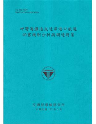 岬灣海灘造成近岸港口航道淤塞機制分析與調適對策[112藍] | 拾書所