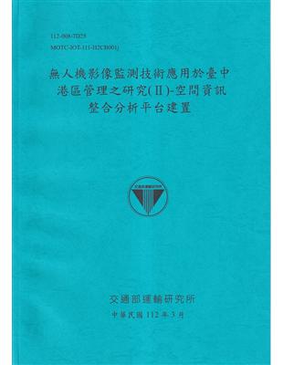 無人機影像監測技術應用於臺中港區管理之研究(Ⅱ)-空間資訊整合分析平台建置[112藍]