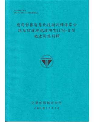 應用影像智慧化技術判釋海岸公路及防波堤越波研究(1/4)-日間越波影像判釋[112藍] | 拾書所