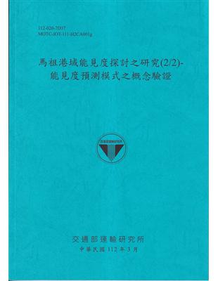 馬祖港域能見度探索之研究(2/2)-能見度預測模型之概念實驗證[112藍] | 拾書所