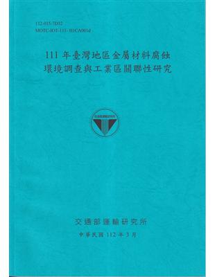 111年臺灣地區金屬材料腐蝕環境調查與工業區關聯性研究[112藍] | 拾書所