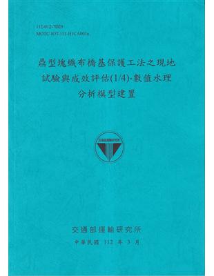 鼎型塊織布橋基礎保護法之現代試驗與成效率評價(1/4)-數值水理分析模型建立[112藍] | 拾書所