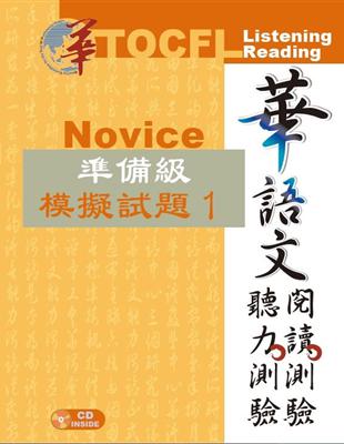 華語文聽力測驗、閱讀測驗─準備級模擬試題1