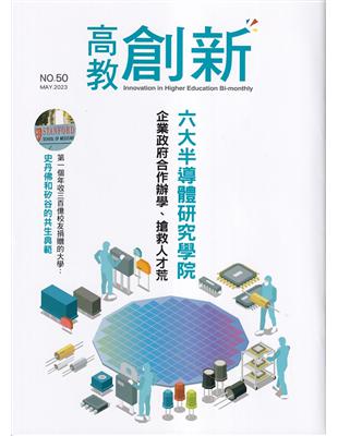 高教創新NO.50六大半導體研究學院 企業政府合作辦學、搶救人才荒 | 拾書所