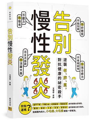 告別慢性發炎︰逆襲老、胖、累，對抗健康的祕密殺手 | 拾書所