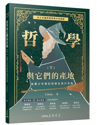 哲學與它們的產地：為青少年寫的哲學史飛行手冊（下） | 拾書所