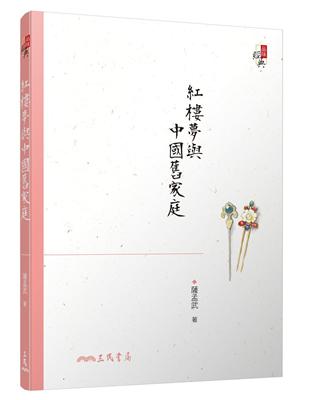 紅樓夢與中國舊家庭（四版） | 拾書所