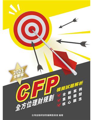 CFP全方位理財規劃－模擬試題解析（2023年版）