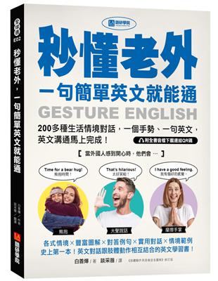 秒懂老外，一句簡單英文就能通：200多種生活情境對話，一個手勢、一句英文，英文溝通馬上完成！ | 拾書所