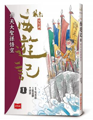 少年讀西遊記1：齊天大聖孫悟空 | 拾書所