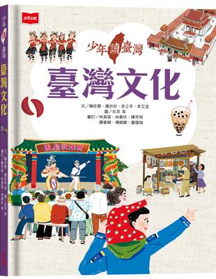 少年讀臺灣：臺灣文化 | 拾書所