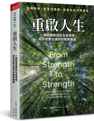 重啟人生︰一個哈佛教授的生命領悟，給你把餘生過好的簡單建議 | 拾書所