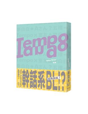 Tempo Tango 十年完整版（一般版） | 拾書所