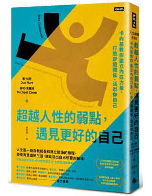 超越人性的弱點，遇見更好的自己：卡內基教你建立內在力量、打造舒適關係、活出你自己 | 拾書所