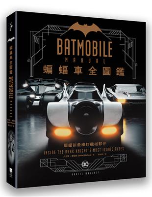 蝙蝠車Batmobile全圖鑑 | 拾書所