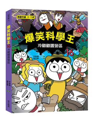 爆笑科學王16：冷颼颼露營區 | 拾書所