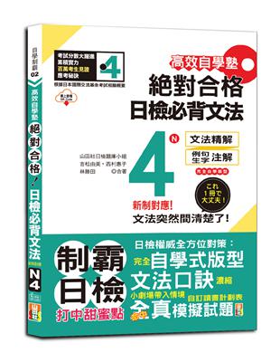 高效自學塾　新制對應　絕對合格　日檢必背文法N4（25K+QR碼線上音檔） | 拾書所