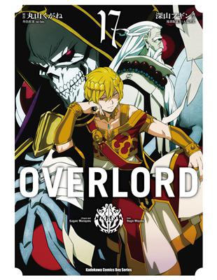 OVERLORD（17）漫畫 | 拾書所