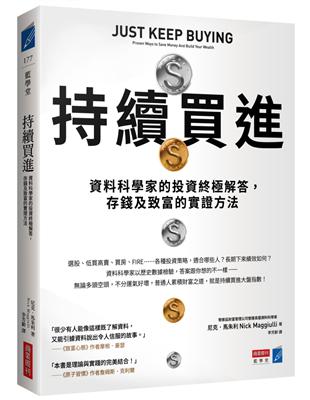 持續買進：資料科學家的投資終極解答，存錢及致富的實證方法 | 拾書所