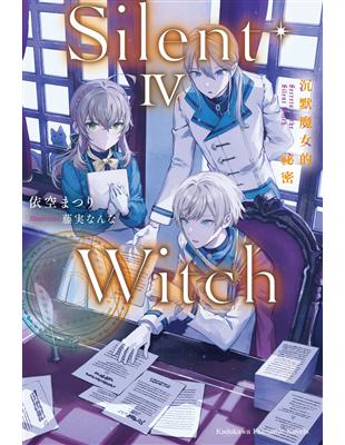 Silent Witch（4）沉默魔女的祕密 | 拾書所