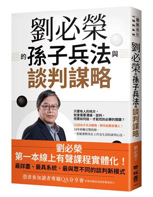 劉必榮的孫子兵法與談判謀略 | 拾書所