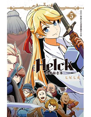 新裝版 Helck-勇者赫魯庫-（5） | 拾書所