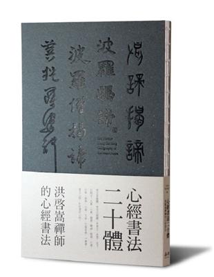 心經書法二十體-洪啟嵩禪師的心經書法 | 拾書所