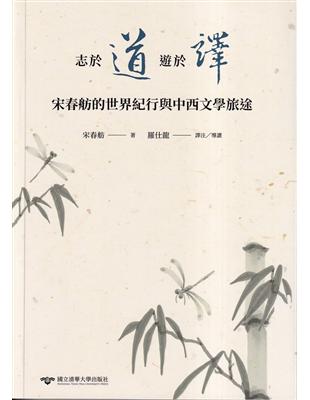 志於道，遊於譯：宋春舫的世界紀行與中西文學旅途 | 拾書所