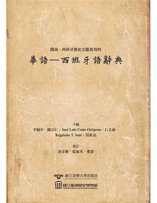 閩南─西班牙歷史文獻叢刊四：華語-西班牙語辭典Hokkien Spanish Historical Document Ser | 拾書所