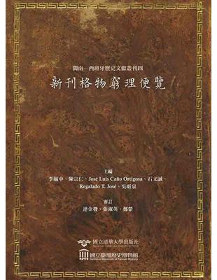 閩南─西班牙歷史文獻叢刊四：新刊格物窮理便覽Hokkien Spanish Historical Document Series IV: S?mbolo d | 拾書所