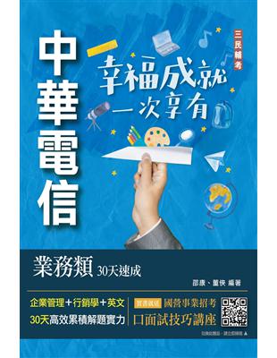 中華電信業務類30天速成(企管 行銷 英文)(專業職四業務類-行銷業務推廣適用)