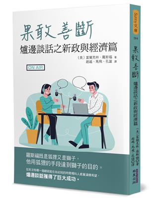 果敢善斷：爐邊談話之新政與經濟篇 | 拾書所