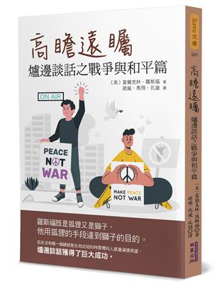 高瞻遠矚：爐邊談話之戰爭與和平篇 | 拾書所