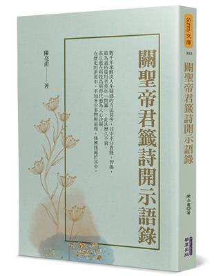 關聖帝君籤詩開示語錄 | 拾書所