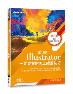 跟我學Illustrator一定要會的美工繪圖技巧-第三版(附範例) | 拾書所