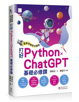 運算思維程式講堂：打好 Python x ChatGPT 基礎必修課