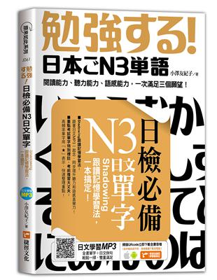 日檢必備N3日文單字：Shadowing跟讀記憶學習法，一本搞定！ | 拾書所