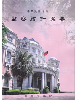 中華民國111年監察統計提要